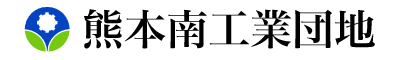 熊本南工業団地